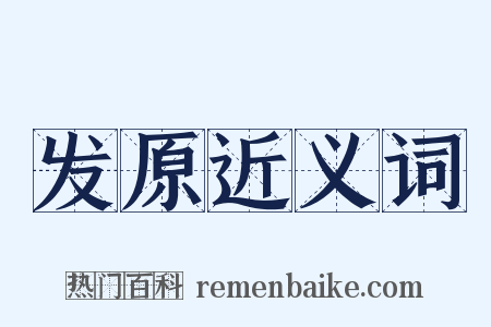 发原近义词是什么意思的图片
